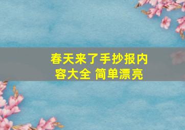 春天来了手抄报内容大全 简单漂亮